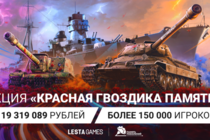 «Леста Игры» собрали более 119 млн рублей для ветеранов Великой Отечественной войны